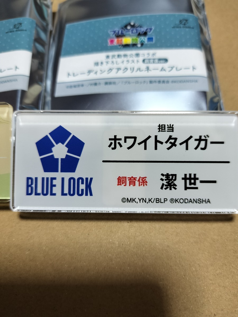 2点セット　東武動物公園　ブルーロック　描き下ろしイラスト　飼育係 ver. 　トレーディング アクリルネームプレート　潔世一　潔　_画像3