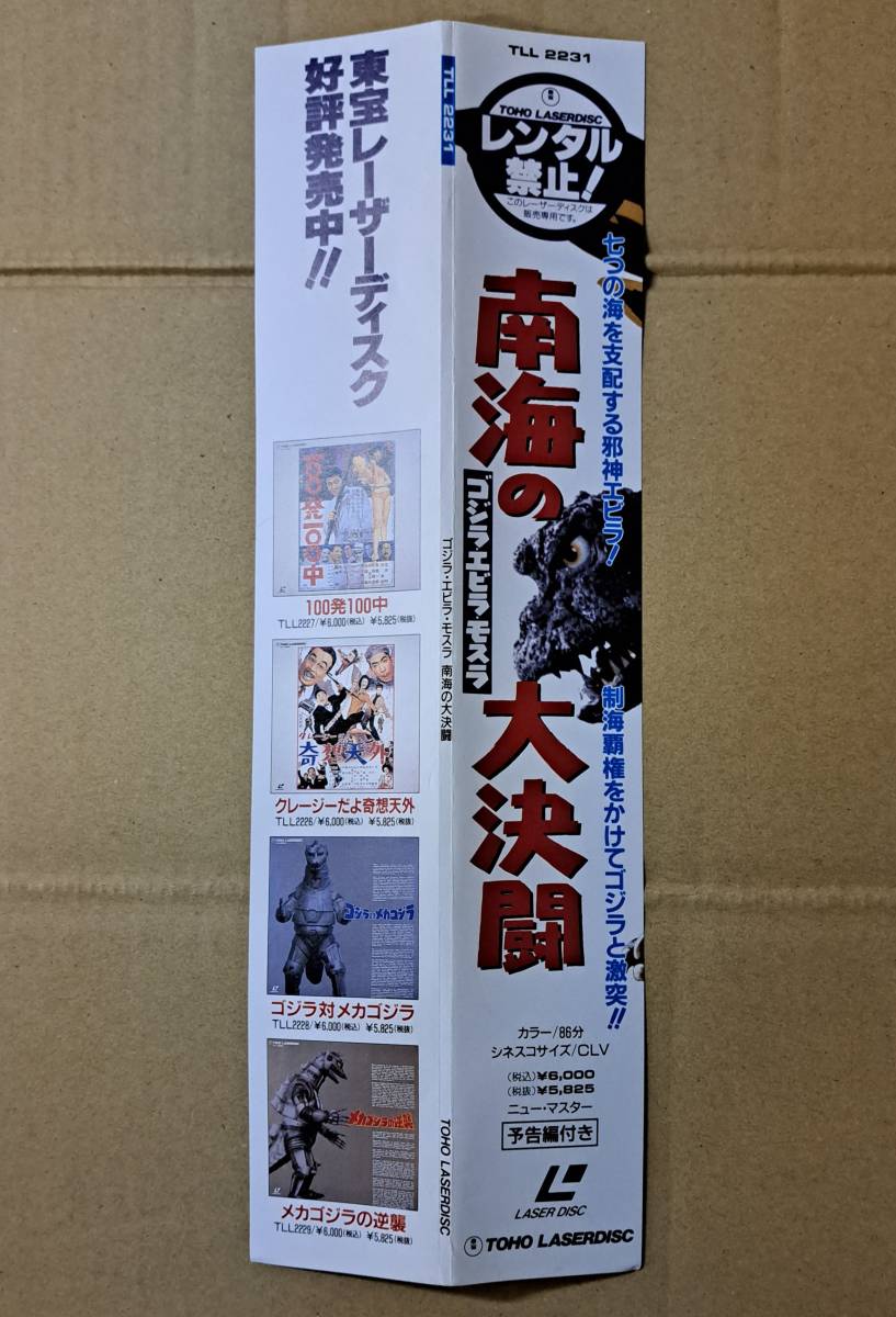東宝特撮映画 帯付LD『ゴジラ・エビラ・モスラ 南海の大決闘』ハガキ付 TLL2231 福田純監督 円谷英二特技 宝田明 水野久美 他 怪獣 72139D_画像3