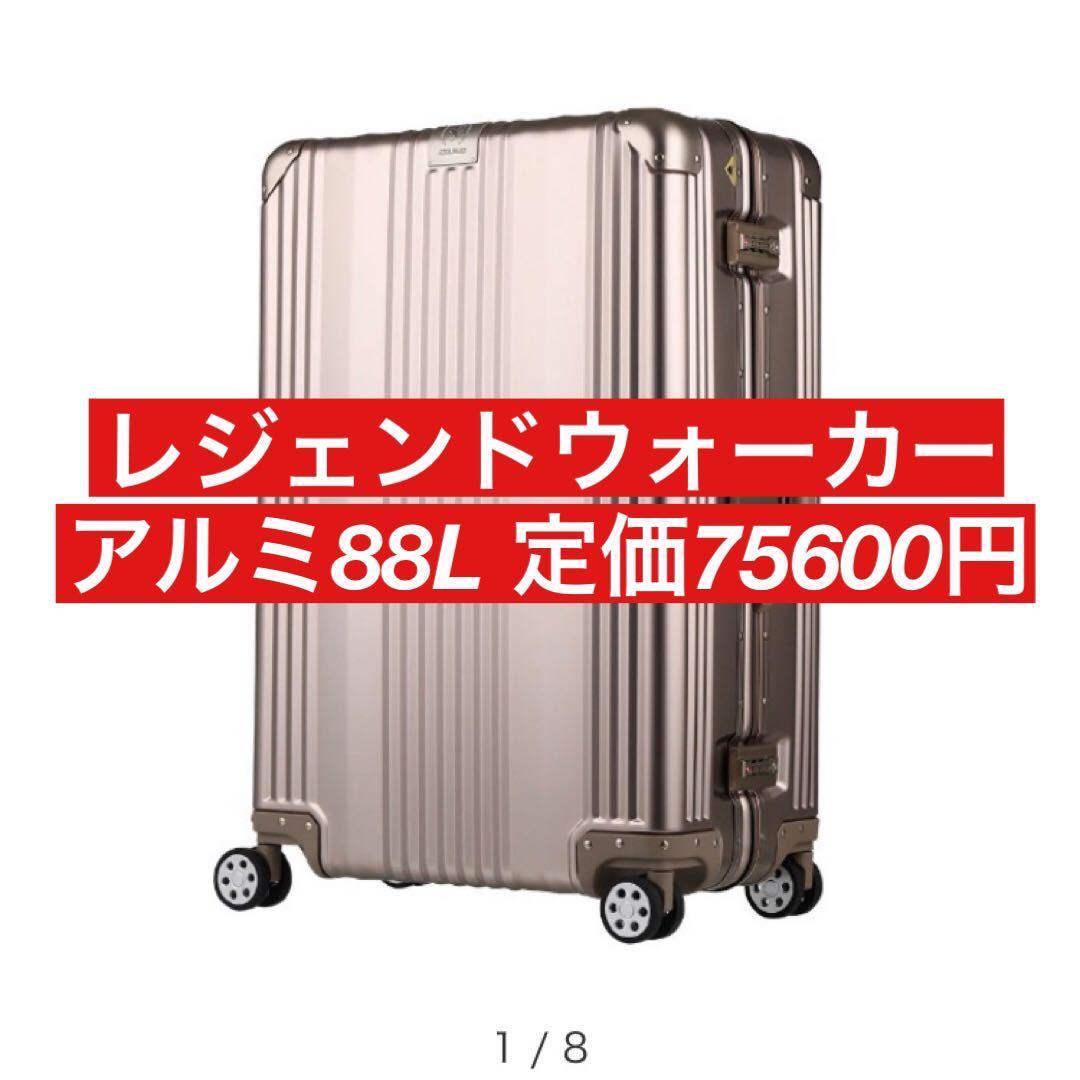 レジェンドウォーカー アルミニウム 高級スーツケース 88L 軽量アルミ L-