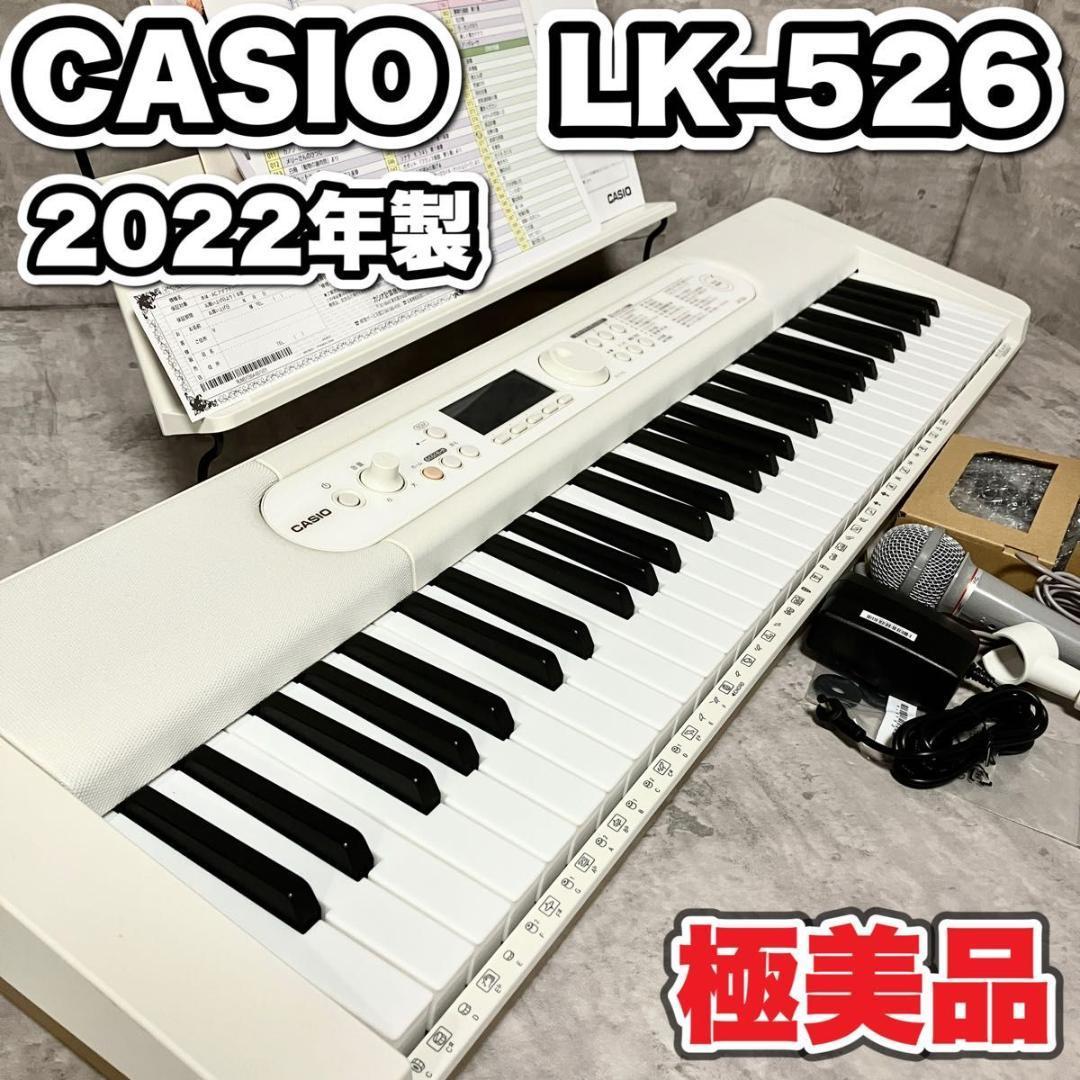 極美品 CASIO 電子キーボード LK-526 光ナビゲーション ココチモ