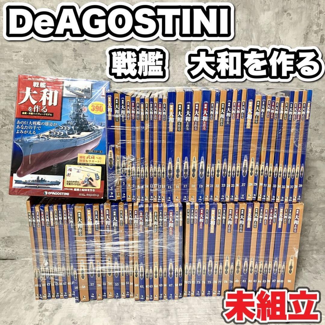 内容物未開封】 デアゴスティーニ 戦艦大和を作る 90巻全巻 未組立