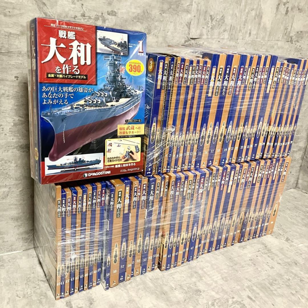 内容物未開封】 デアゴスティーニ 戦艦大和を作る 90巻全巻 未組立