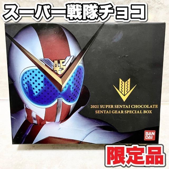 希少品　スーパー戦隊チョコ　センタイギア　スペシャル　ボックス　2000個限定品　早い者勝ち　一点物　レア　希少品_画像1