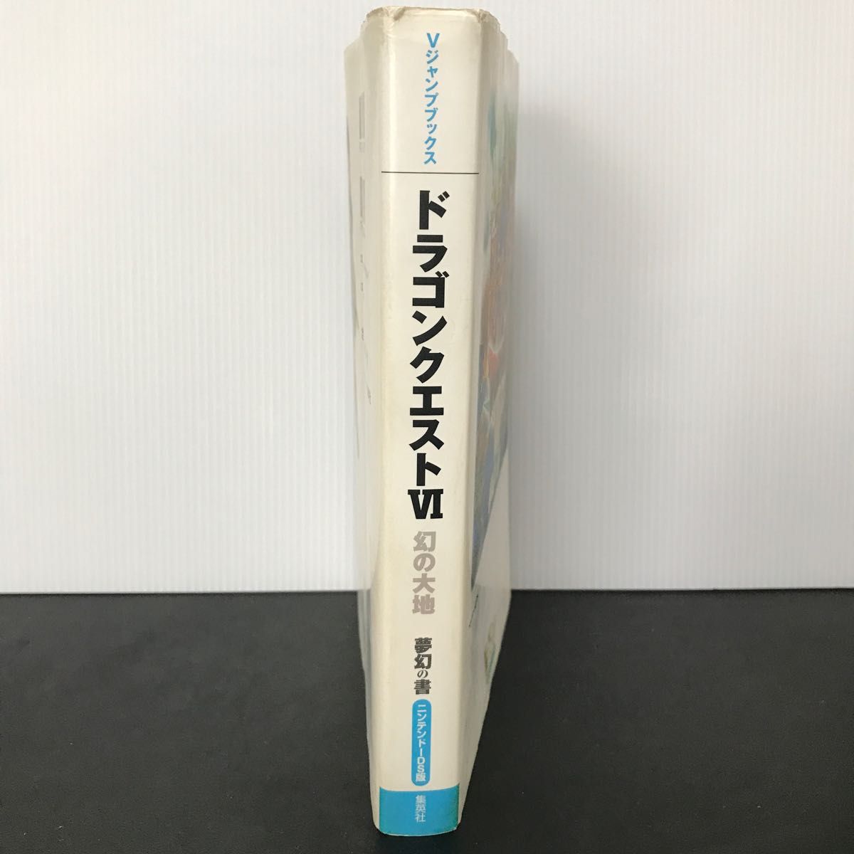 ドラゴンクエスト６幻の大地 夢幻の書 Ｖジャンプブックス／Ｖジャンプ編集部 【著】
