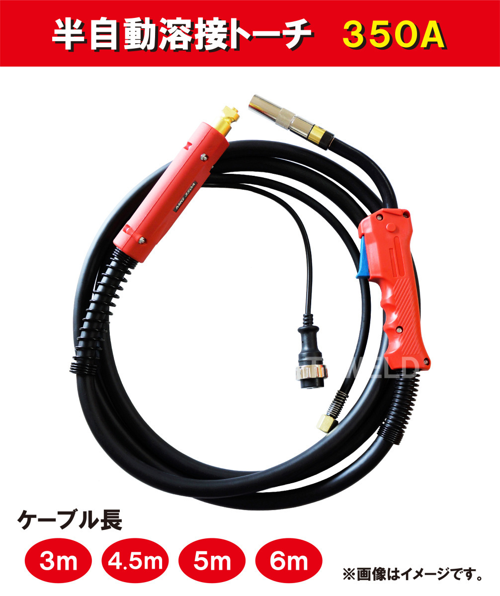 【特価】 350A×6m トーチ 溶接 半自動 パナソニック 適合 YT-35CSM4 YT-35CSL4 消耗品 【特価】 350A×6m トーチ 溶接 半自動 パナソニック 適合 YT-35CSM4 YT-35CSL4 消耗品