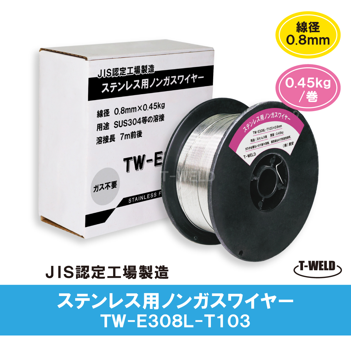 ノンガスワイヤー( ステンレス 用) 0.8mm×0.45kg/巻 2巻セット