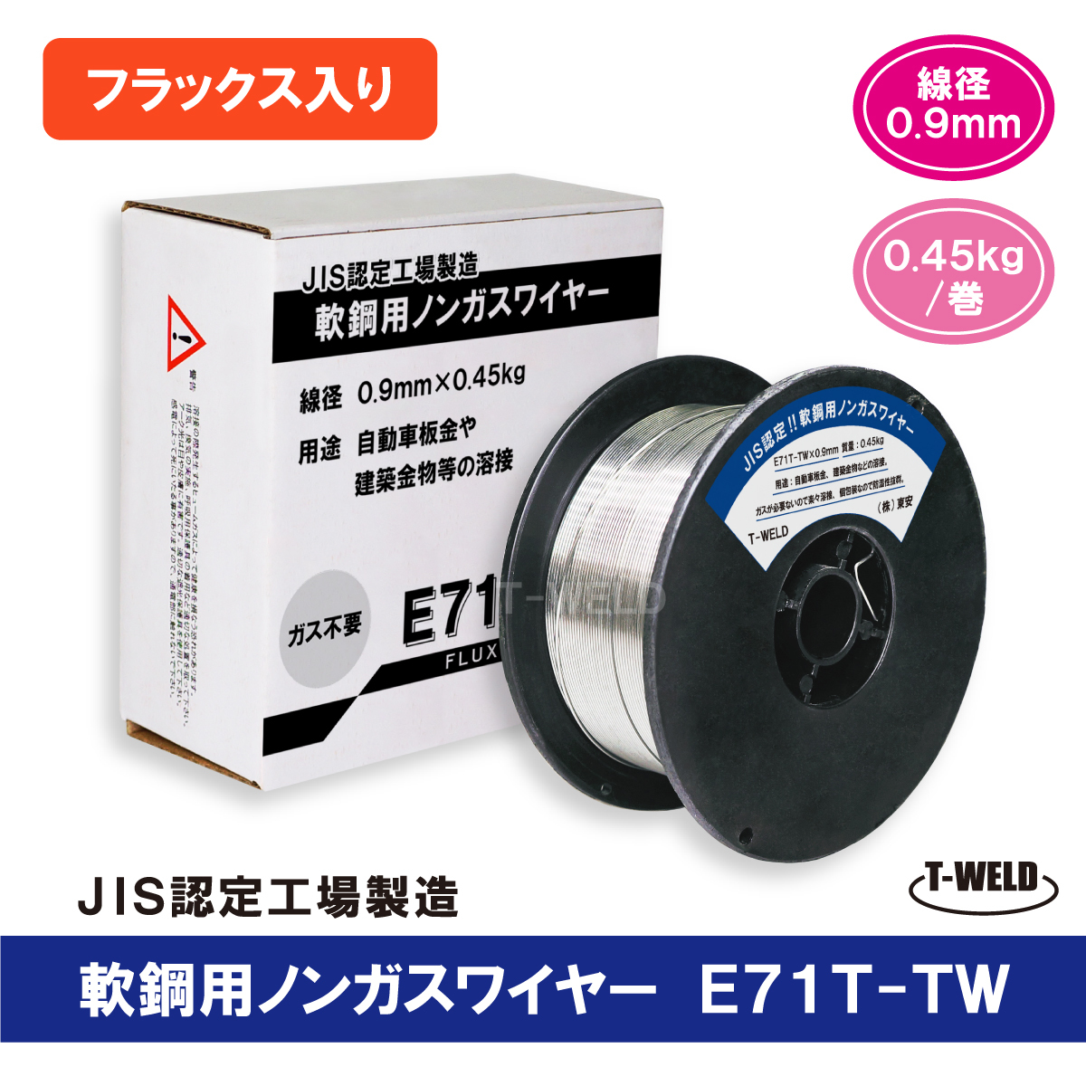 E71T-TW 半自動 ノンガスワイヤー （フラックス入りワイヤ）軟鋼用 JIS認定　線径0.9mm×0.45kg/巻　1巻単価「 防湿梱包タイプ 」_画像1