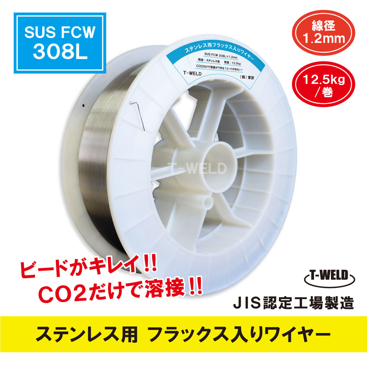 JIS認定工場製造 ステンレス用 フラックス入りワイヤ SUS FCW 308L×1.2mm　12.5kg 1巻単価