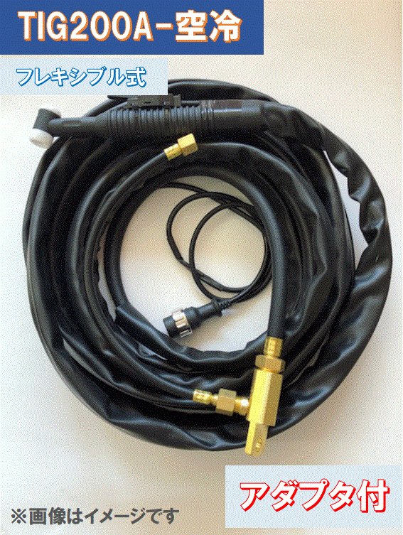 TIGトーチ 200A空冷、WP-26F×8m　フレキシブル式 　AWF-26、YT-20TSF2C1適用 アダプタ付き