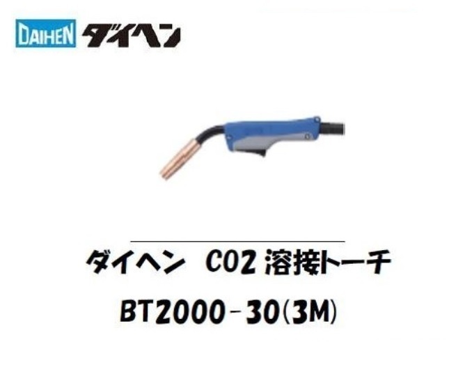 全商品オープニング価格！ CO2トーチ ×3m　在庫分 200A 「BT2000-30」 　ダイヘン　純正　ブルートーチ3 TIG溶接機