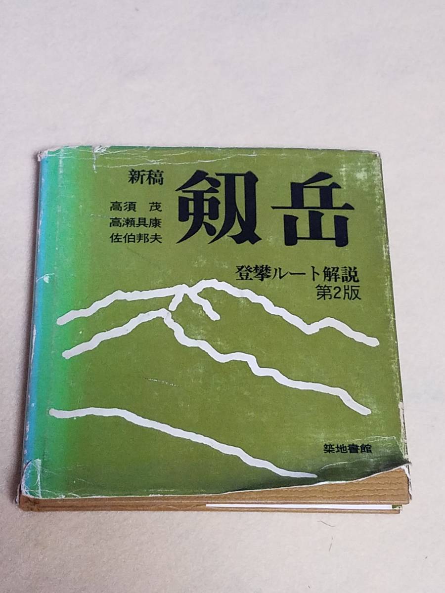 メーカー直送】 本 書籍 古書 登攀ルート解説第2版 築地書館 剣岳 岩登