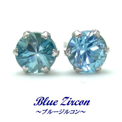 希少石】K18 ブルージルコン 4mm ラウンド ピアス WG YG ジュエリー