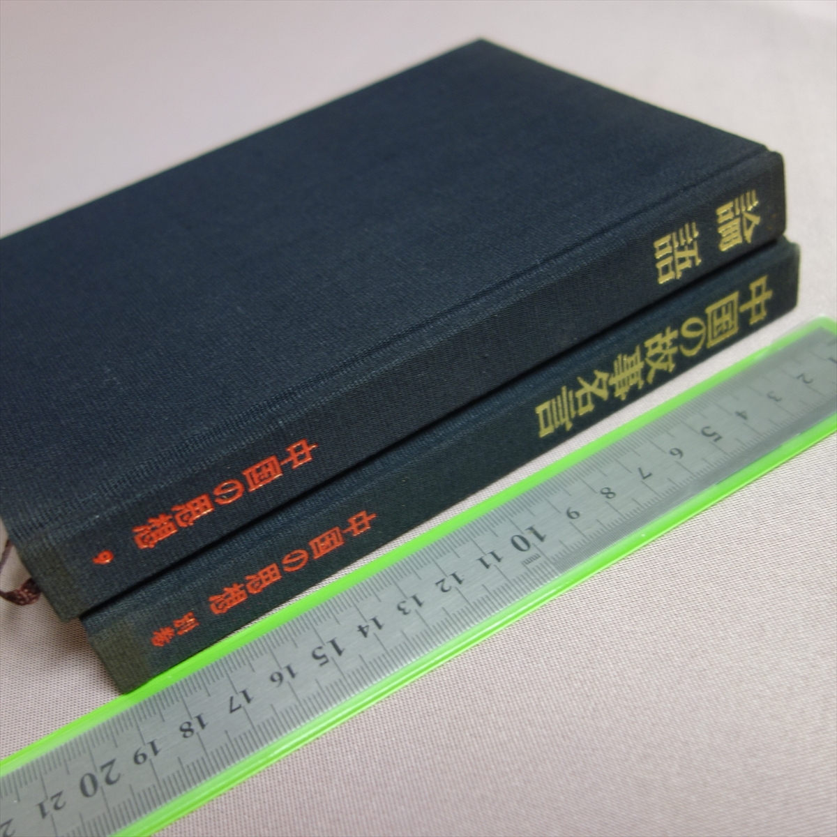 中国の思想 2冊 9 別巻 論語 中国の故事名言 徳間書店 / 昭和_画像1