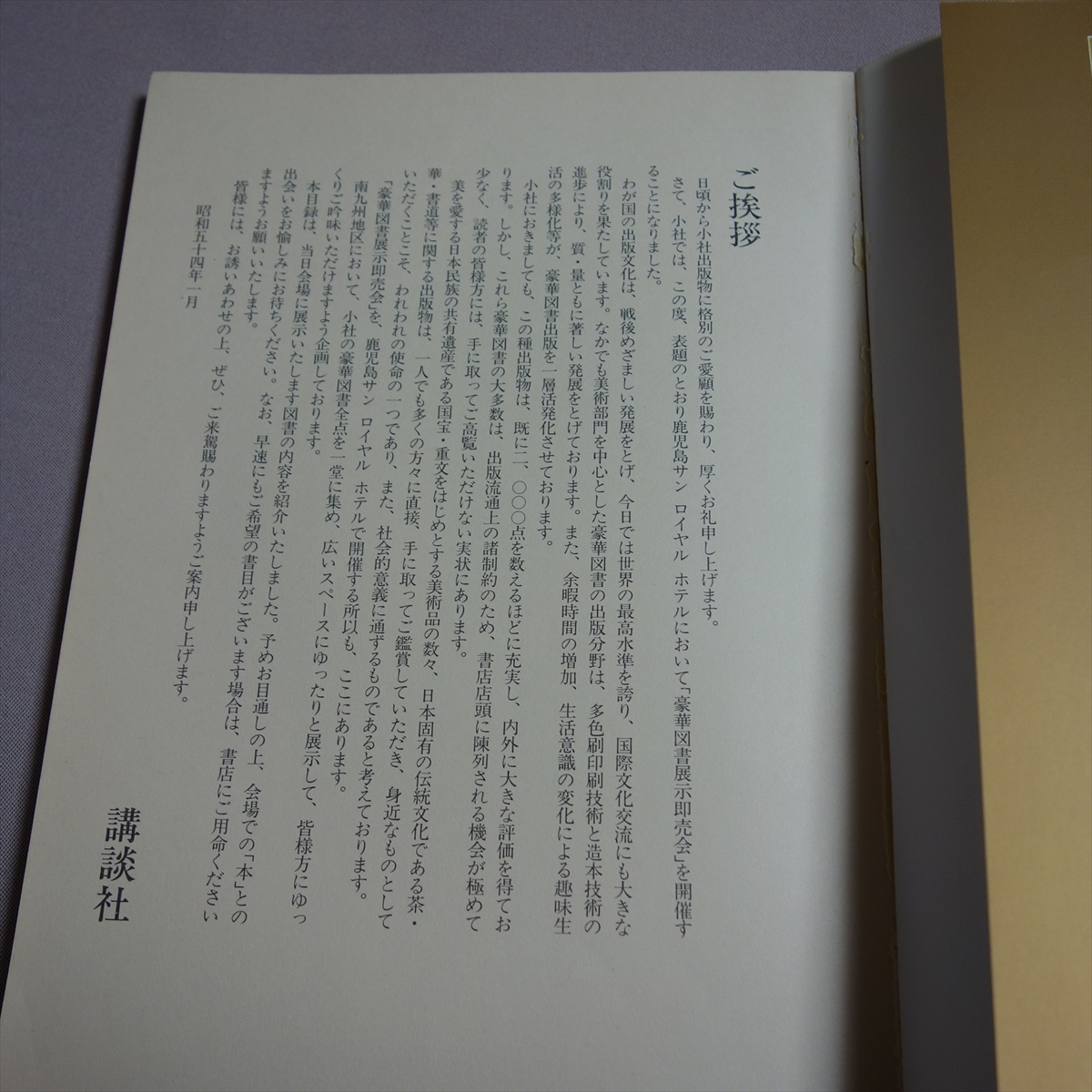 豪華図書展示即売会・出品目録 昭和54年 講談社 / 豪華図書 展示即売会 出品目録_画像5