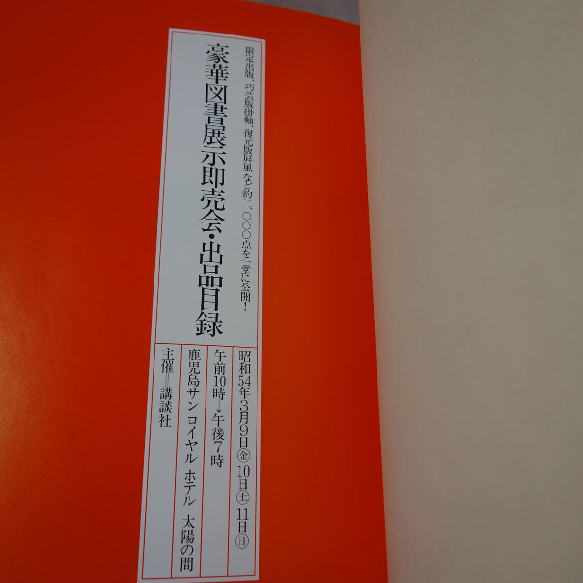 豪華図書展示即売会・出品目録 昭和54年 講談社 / 豪華図書 展示即売会 出品目録_画像6