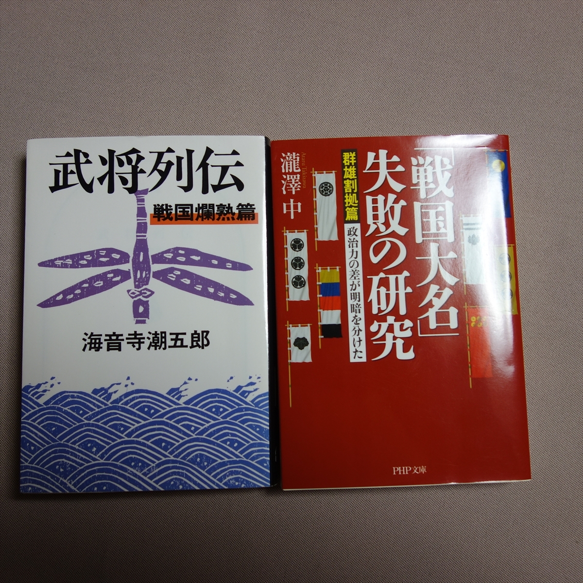 新装版 武将列伝 戦国爛熟篇 海音寺潮五郎 文春文庫 「戦国大名」失敗の研究 群雄割拠篇 瀧澤中 PHP文庫_画像1