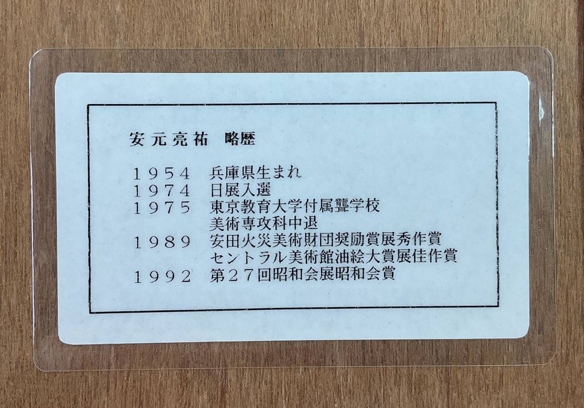 【真作】《銅版画》安元亮祐 鉛筆サイン 1994年 額装　洋画家 光風会 兵庫_画像8