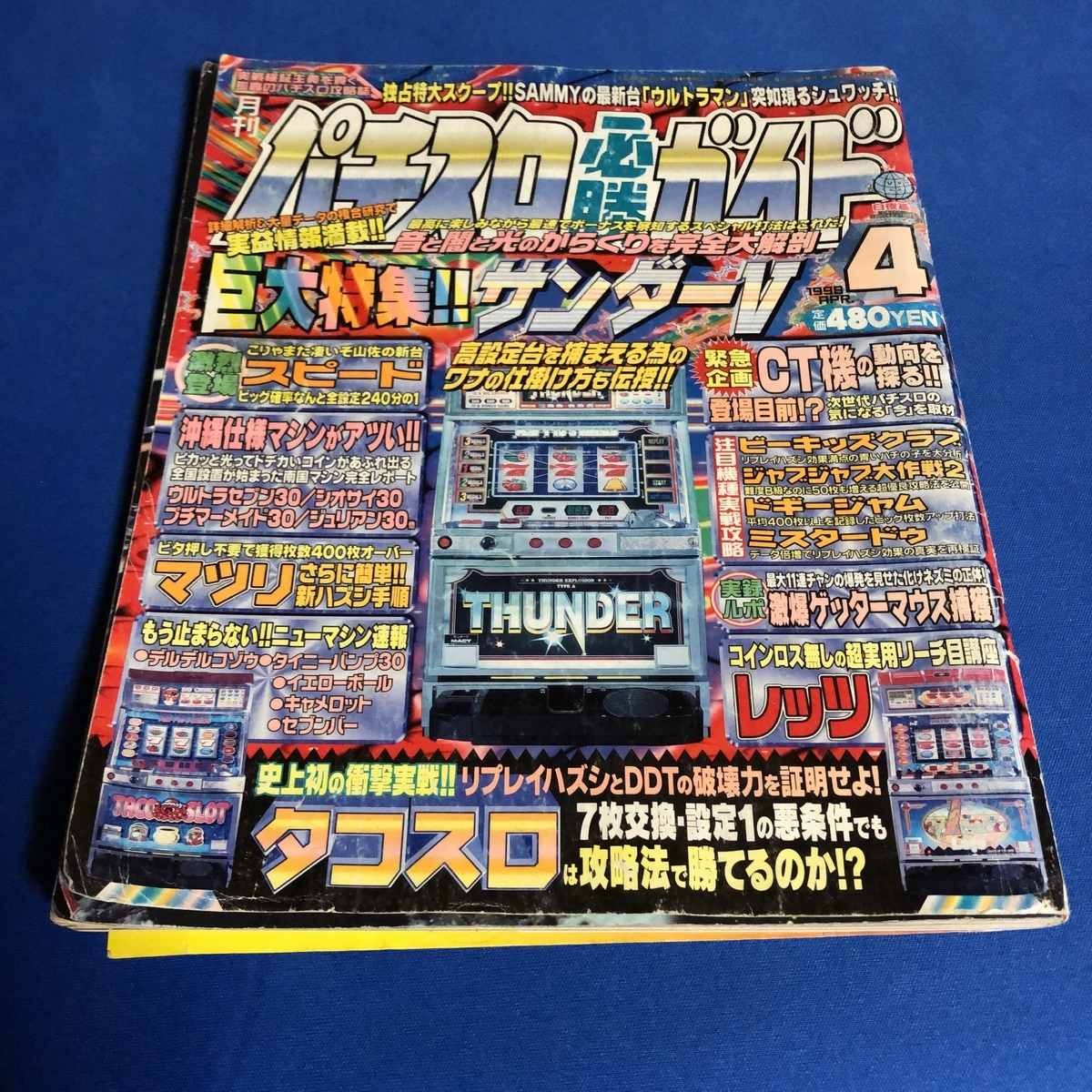 Yahoo!オークション - パチスロ必勝ガイド 1998年4月号 サンダー Yahoo!オークション - パチスロ必勝ガイド 1998年4月号 サンダー