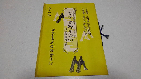 □　生田流 吉野天人の曲　標準琴曲楽譜 (別名すぐわかる琴の譜本) 昭和13年発行　琴スコア　※管理番号 pa1383_画像1