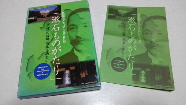 □ 夏目漱石メモリアルCD-ROM 漱石ものがたり 『草枕』の故郷、熊本を訪ねて win & mac 1996発売当時のOS対応の画像1