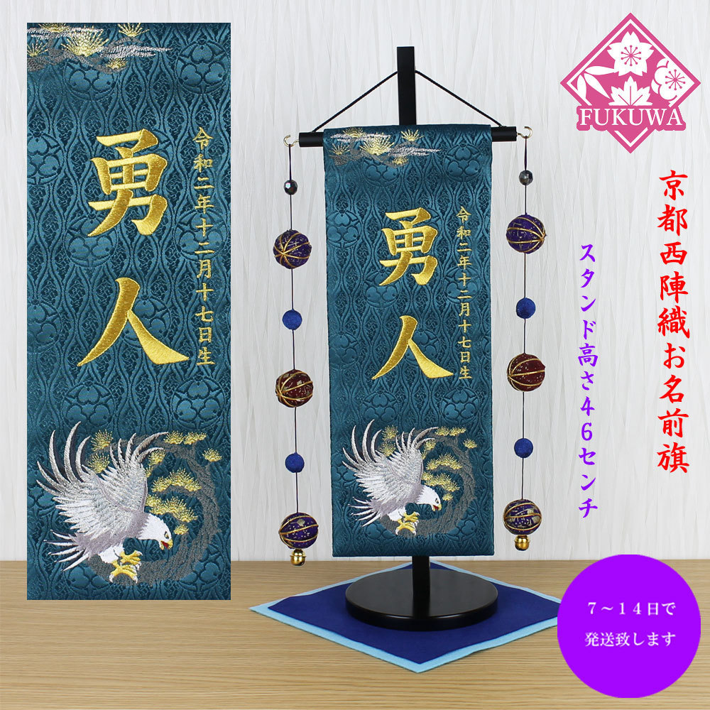  Boys' May Festival dolls name flag total embroidery edge .. .. name go in flag ( circle hawk Special chuno green H-9-1525. attaching ) Kyoto west . woven gold . use wooden stand attaching man 