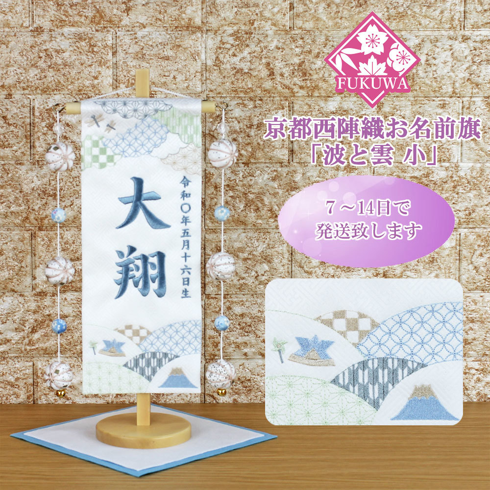 五月人形 名前旗 総刺繍 端午の節句 名前入旗(波と雲 小 白 H-1533-20M 毬付き)京都西陣織使用 木製スタンド付 男の子 5月人形