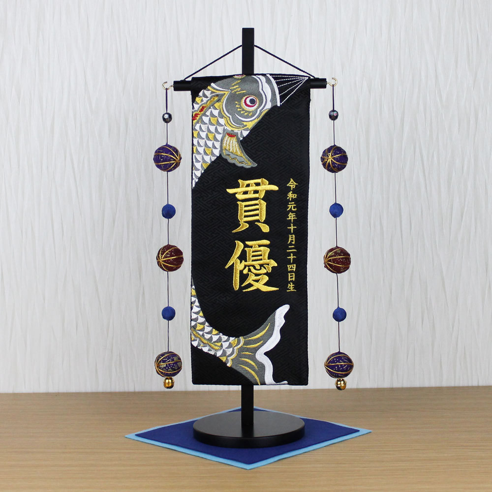  Boys' May Festival dolls name flag total embroidery edge .. .. name go in flag (. month common carp Special middle black H-1-1523) Kyoto west . woven gold . use wooden stand attaching man 