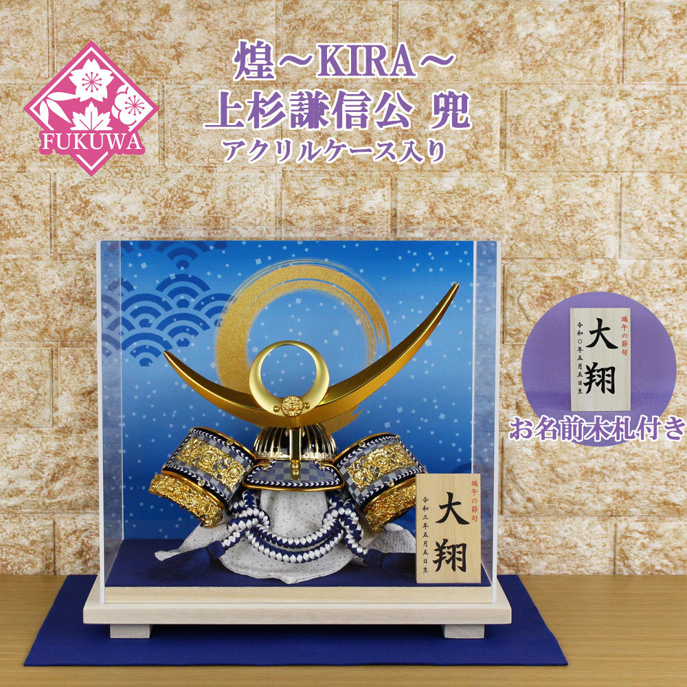 兜飾り コンパクト おしゃれ モダン ケース入り (煌~KIRA~上杉謙信兜 ブルー ケース入り お名前木札付きYR404KS-5)5月人形