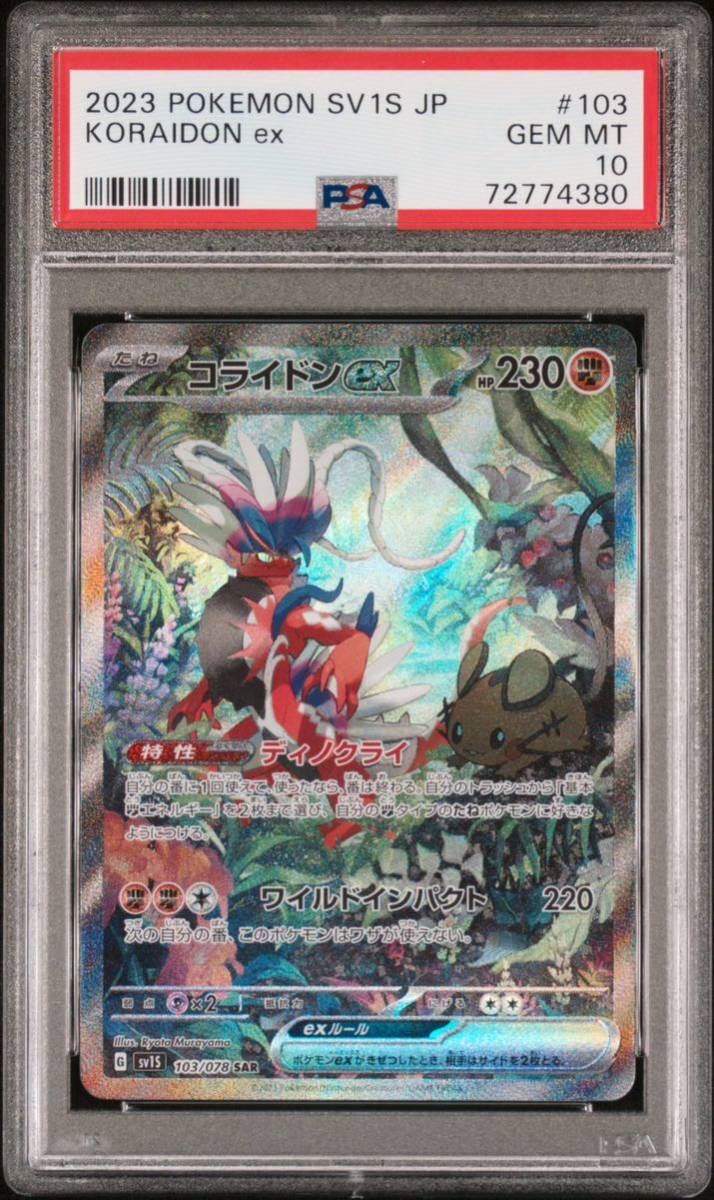 PSA10 コライドン ex SAR スカーレット 103/078 sr sa ur ポケモン