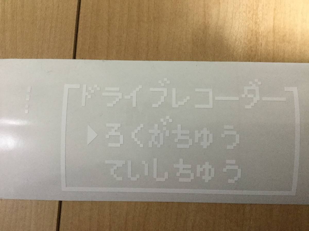  drive recorder video recording middle sticker gong ke8 bit manner do RaRe ko Micra my n craft Famicom Super Famicom former times manner 