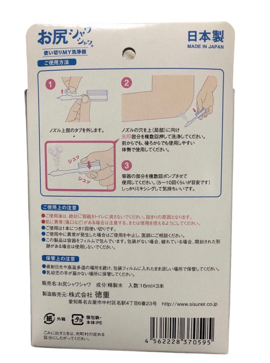 使い切りMY洗浄器　お尻シャワシャワ３本入り