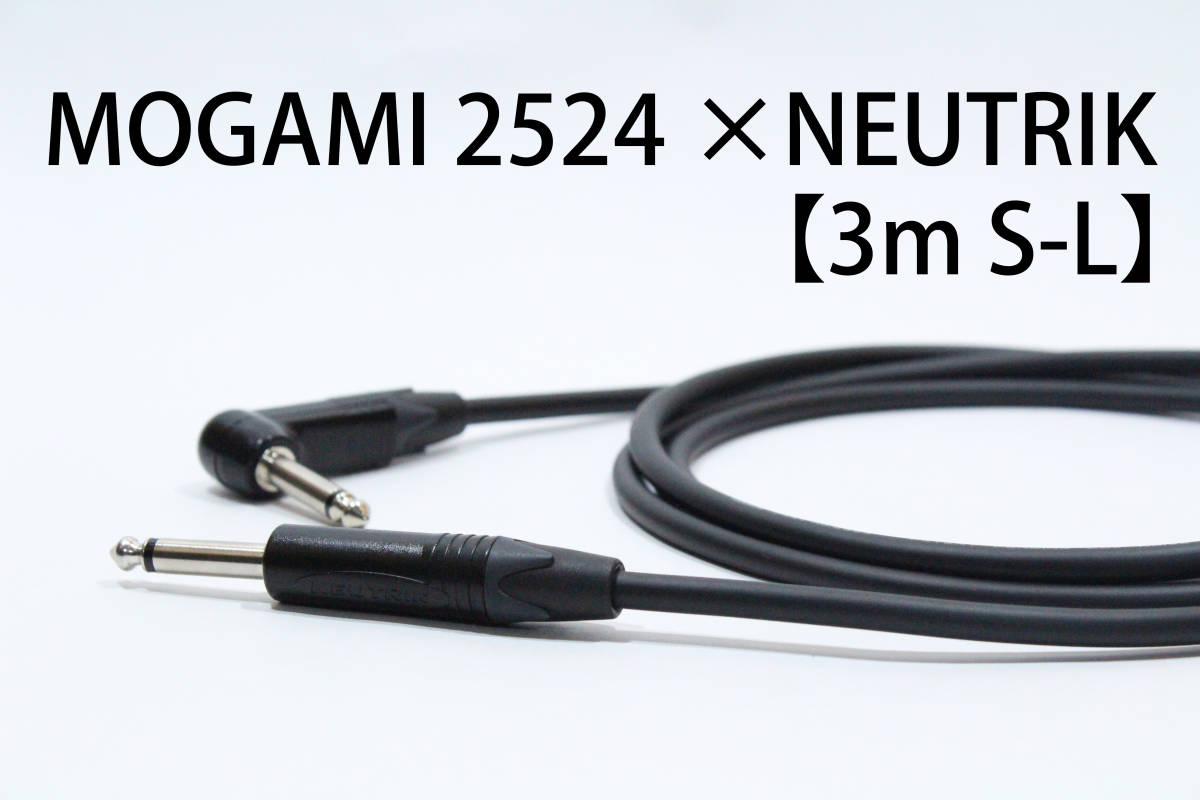 MOGAMI 2524×NEUTRIK【3mS-L】送料無料　シールド　ケーブル　ギター　ベース　モガミ　ノイトリック