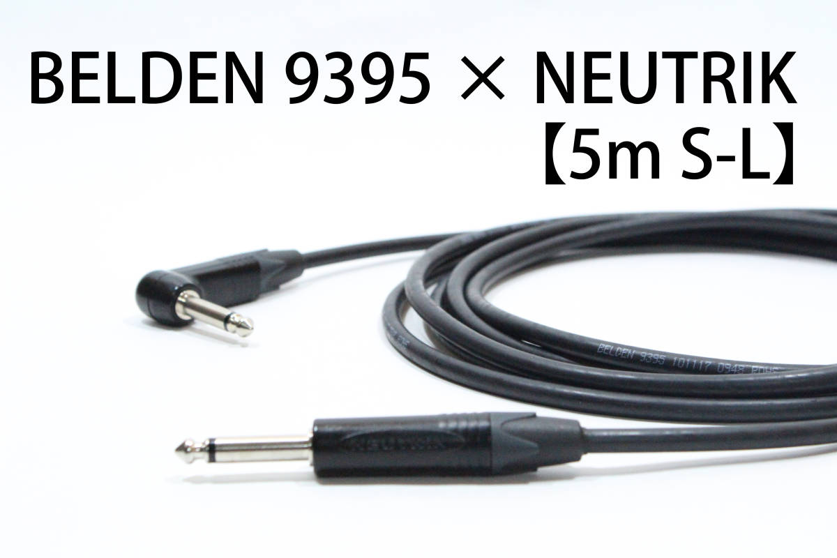 BELDEN 9395 × NEUTRIK【5m S-L】送料無料　シールド　ケーブル　ギター　ベース　ベルデン　ノイトリック