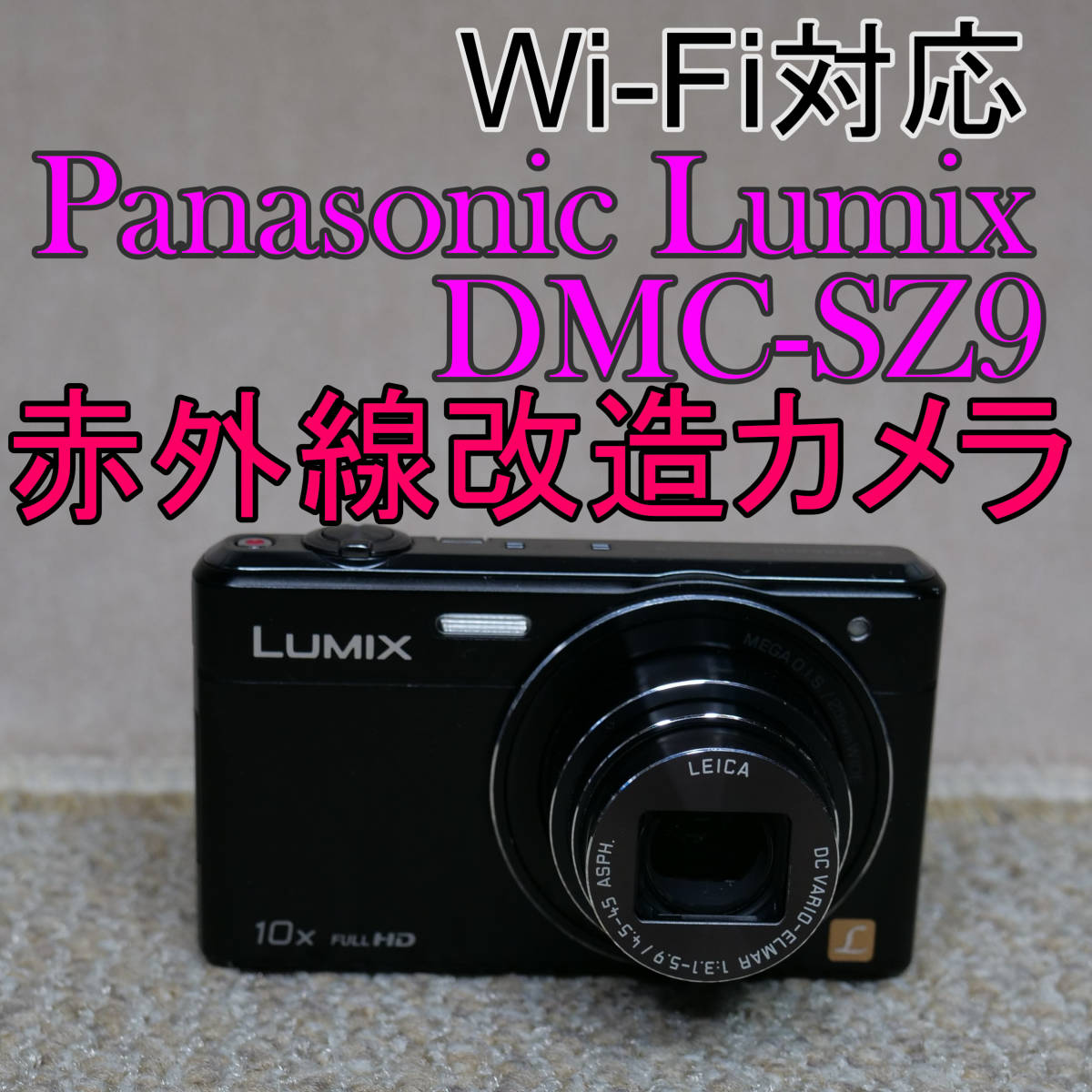 赤外線改造カメラ660】Wi-Fi対応 Panasonic LUMIX DMC-SZ9-K（ブラック