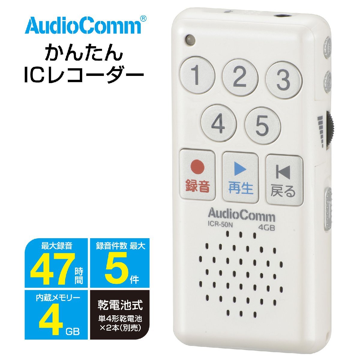 ICレコーダー かんたんICレコーダー AudioComm｜ICR-50N 03-1400 オーム電機_画像1