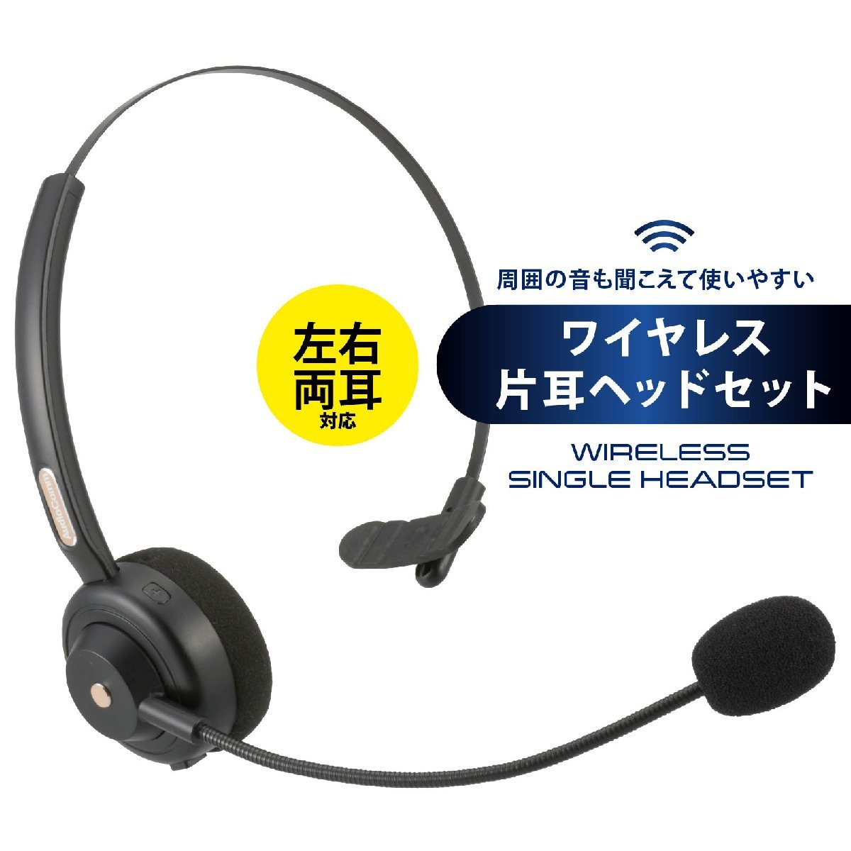 ヘッドセット ワイヤレス片耳ヘッドセット 左右両耳対応 AudioComm｜HST-W80N 03-0638 オーム電機_画像1