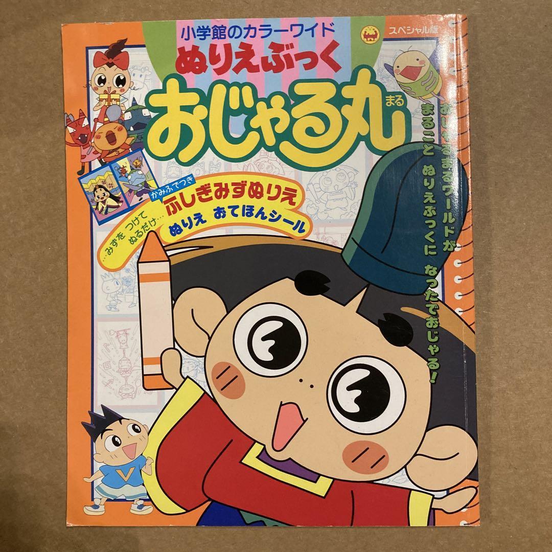Yahoo!オークション - 希少 おじゃる丸 ぬりえぶっく ぬりえ未使用 Yahoo!オークション - 希少 おじゃる丸 ぬりえぶっく ぬりえ未使用
