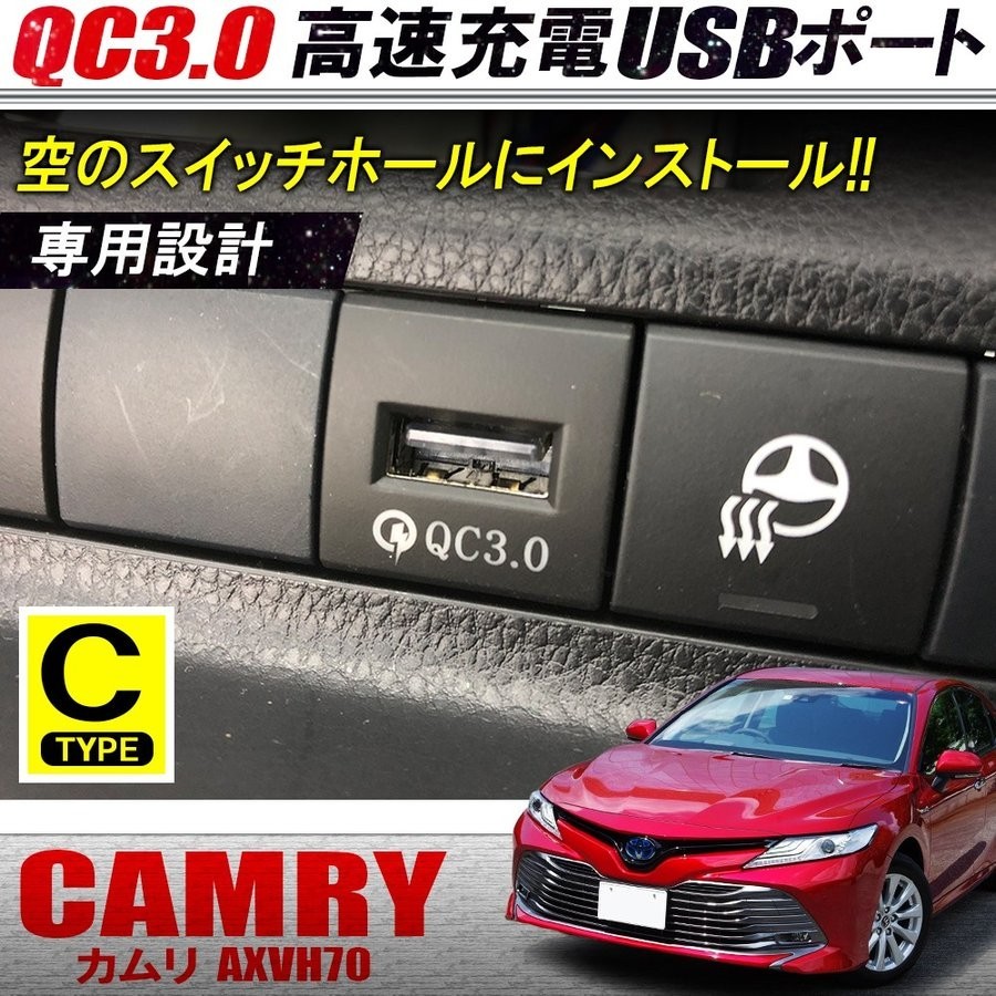 新型 カムリ 70系 USBポート QC3.0 急速充電器 高速充電器 増設 埋め込み 車載_画像1