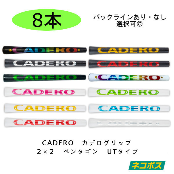 8B カデロ ８本 売り バックライン あり なし カラー選択可 2×2 UT