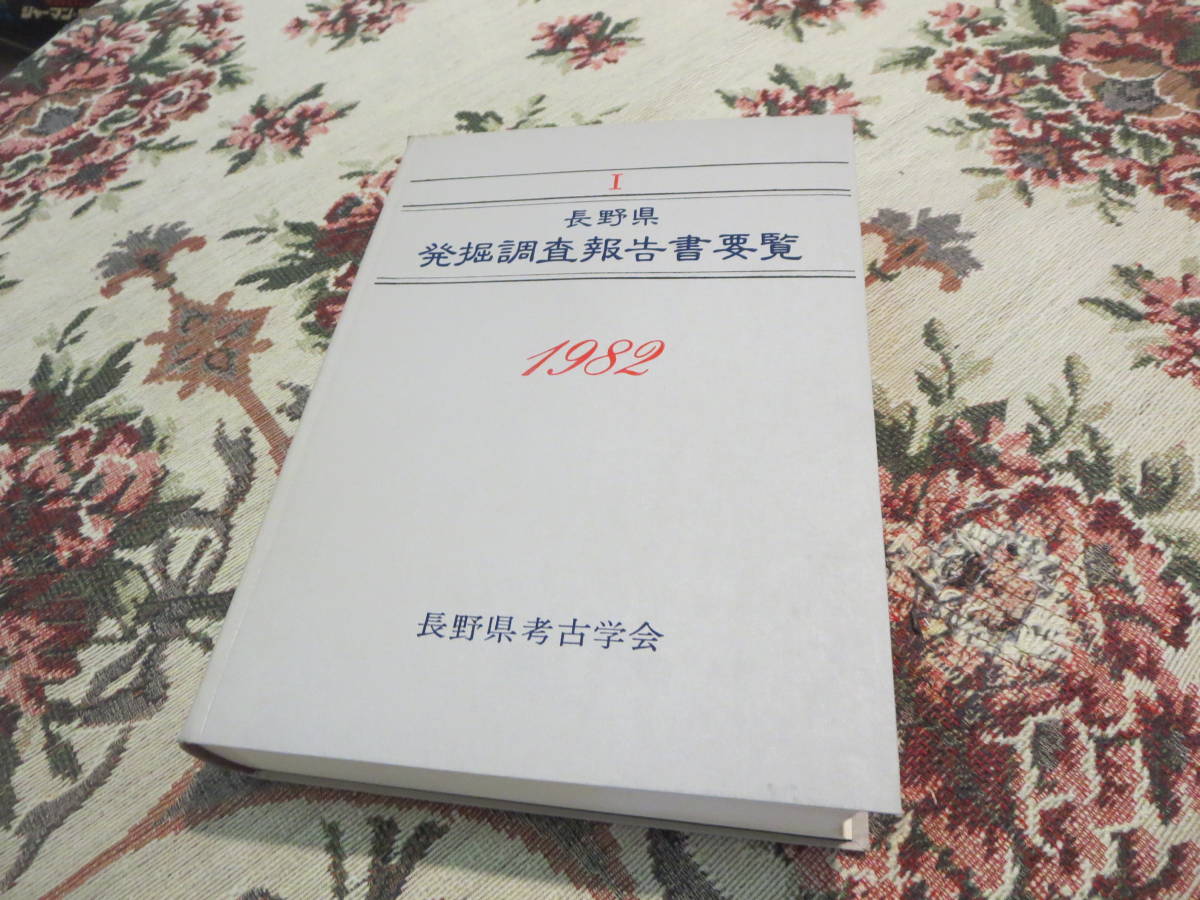 資料　Ⅰ　長野県調査報告書要覧　１９８２　長野県考古学会／稲荷境遺跡　迎田遺跡　和手遺跡　下大豆塚１号２号古墳_画像2