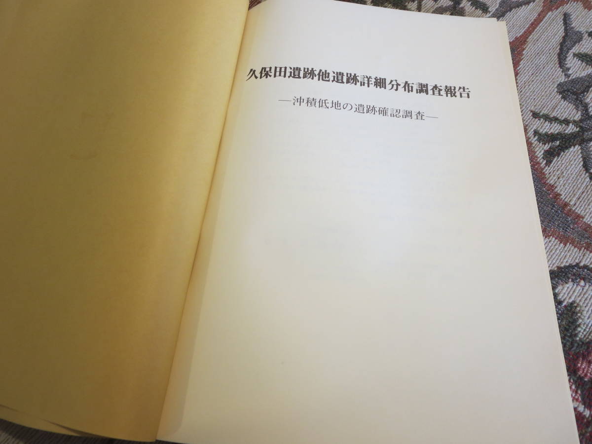 資料　久保田遺跡群他遺跡詳細分布調査報告　沖積低地の遺跡確認調査　１９７９年３月　平塚市博物館_画像2