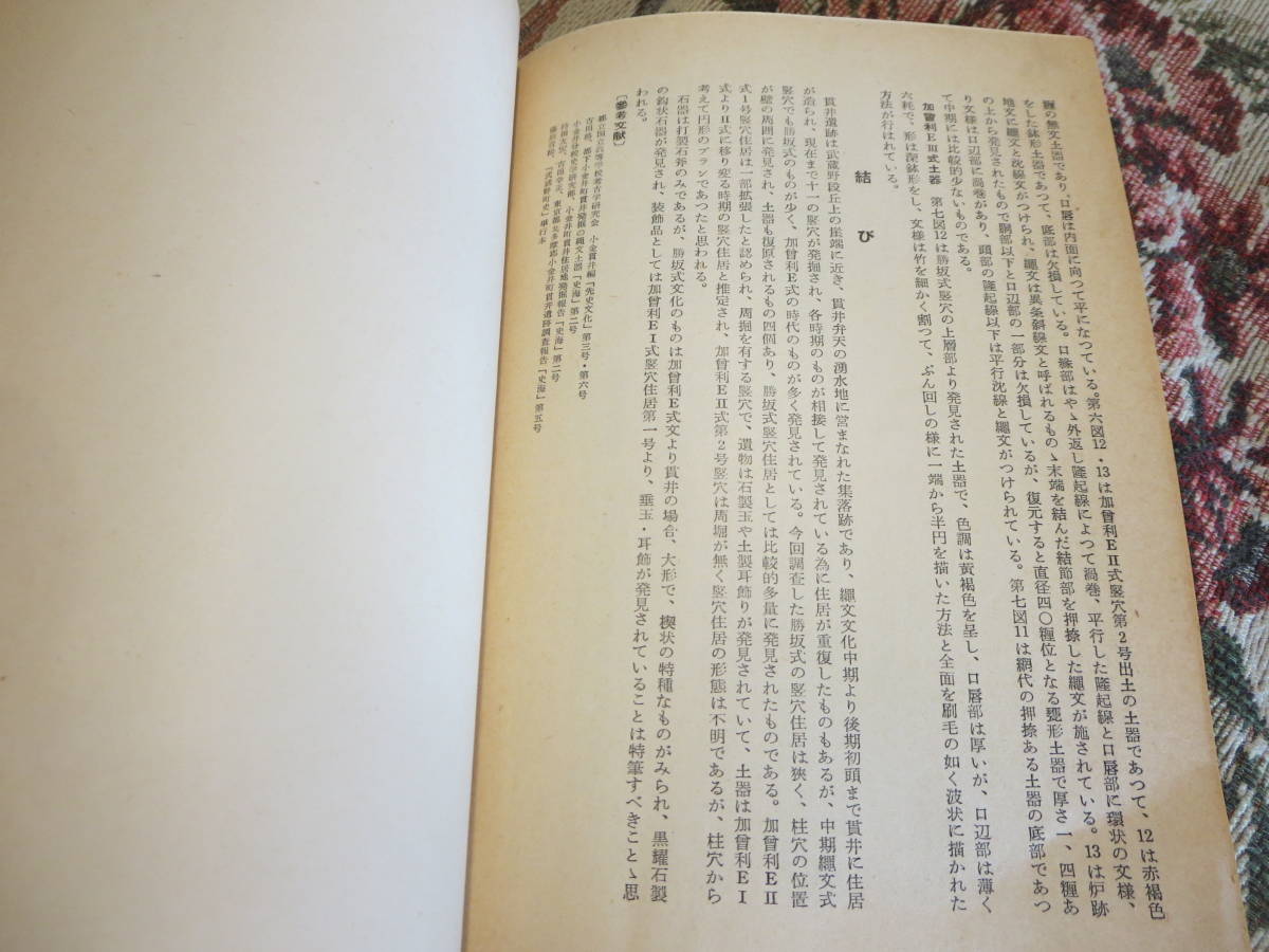 資料　「武蔵野」別冊　東京都小金井貫井遺跡　縄文中期竪穴住居跡　吉田格_画像8