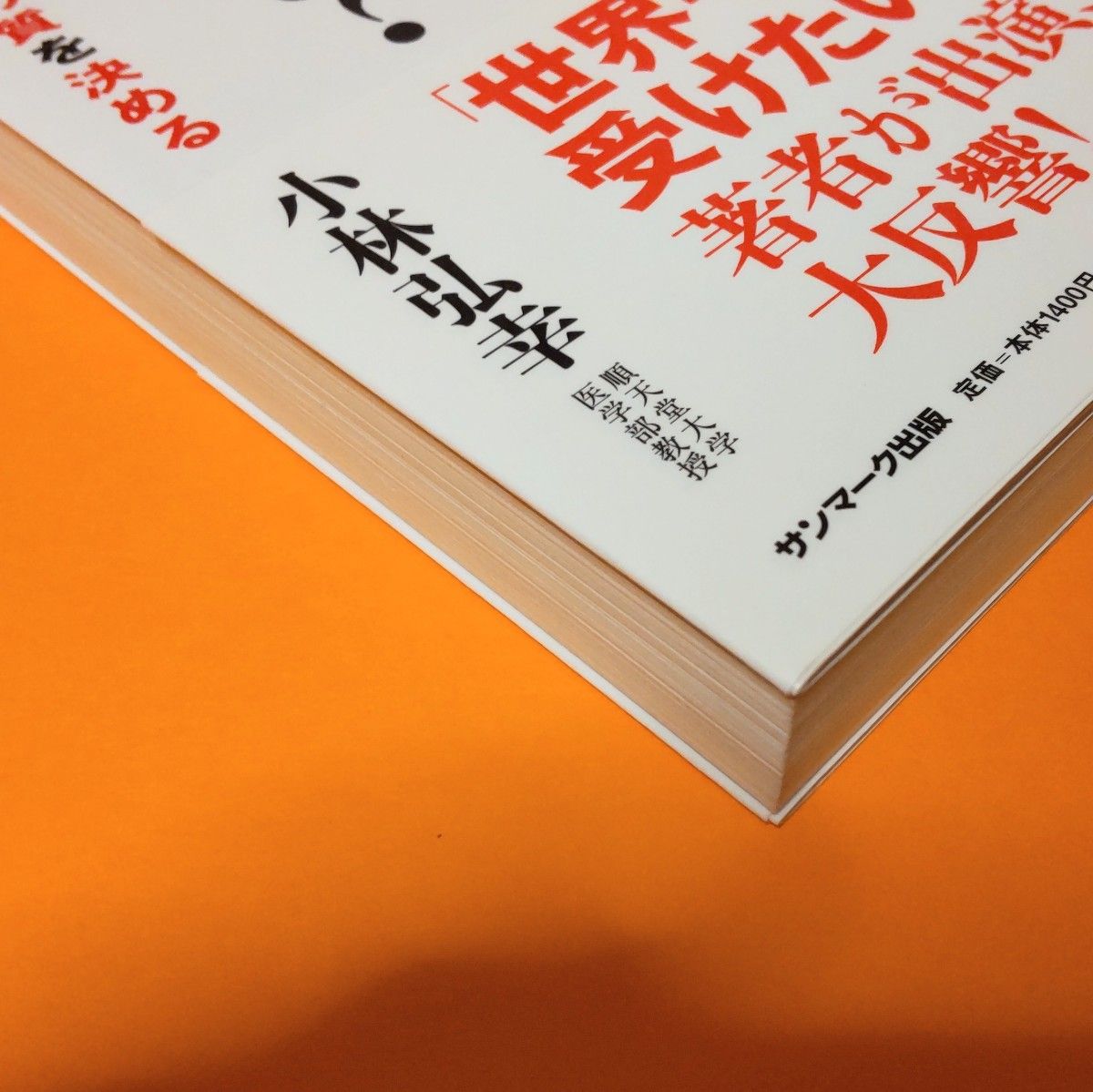 「なぜ、「これ」は健康にいいのか? 副交感神経が人生の質を決める」小林弘幸／自律神経