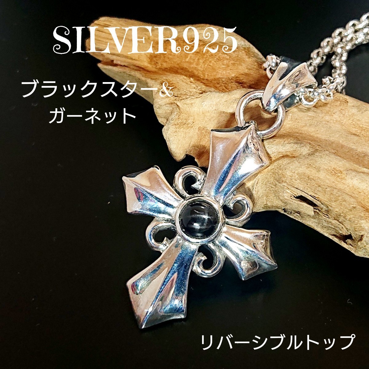 5785 SILVER925 クロストップ シルバー925 天然石 ブラックスター&ガーネット 十字架 リバーシブル 両面彫刻 フレア 重厚 バイカー 立体的_画像1