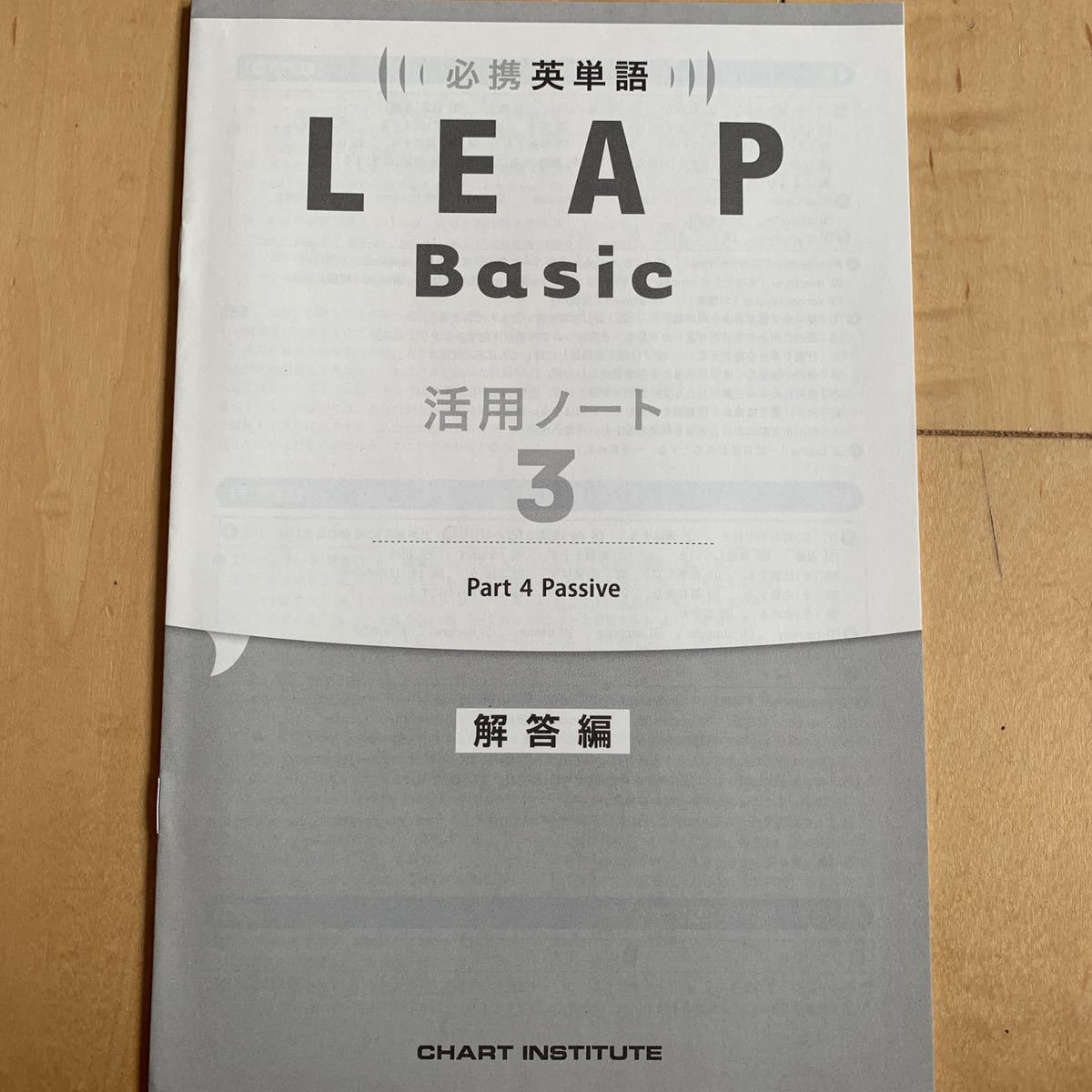 LEAP Basic 活用ノート 3 解答編のみ リープ必携英単語(高等学校