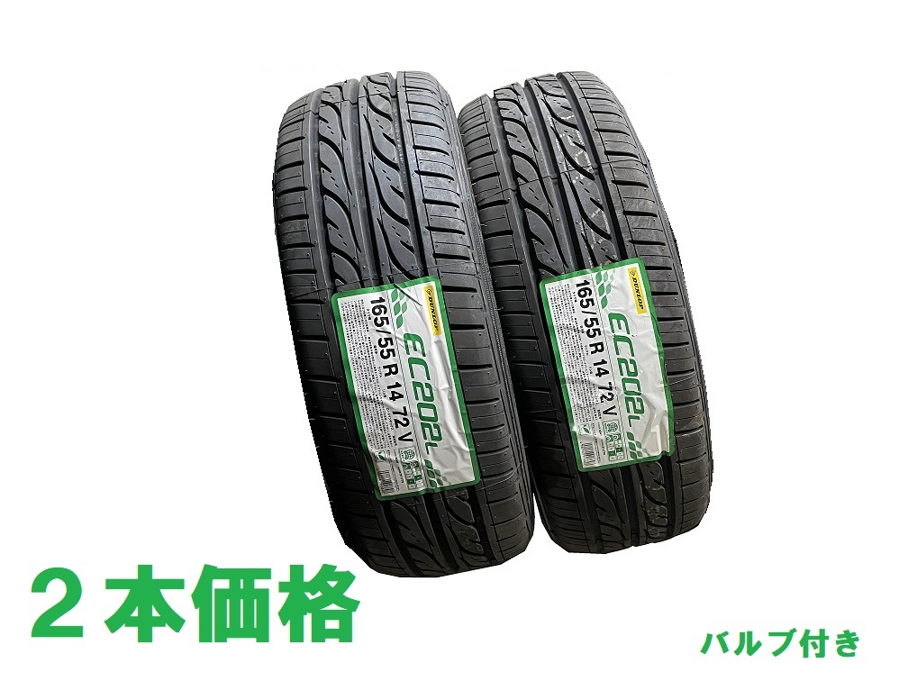 22年製　ダンロップEC202L　165/55R14　2本セット バルブ付き☆即決ご落札→中部送料込14630円_画像1