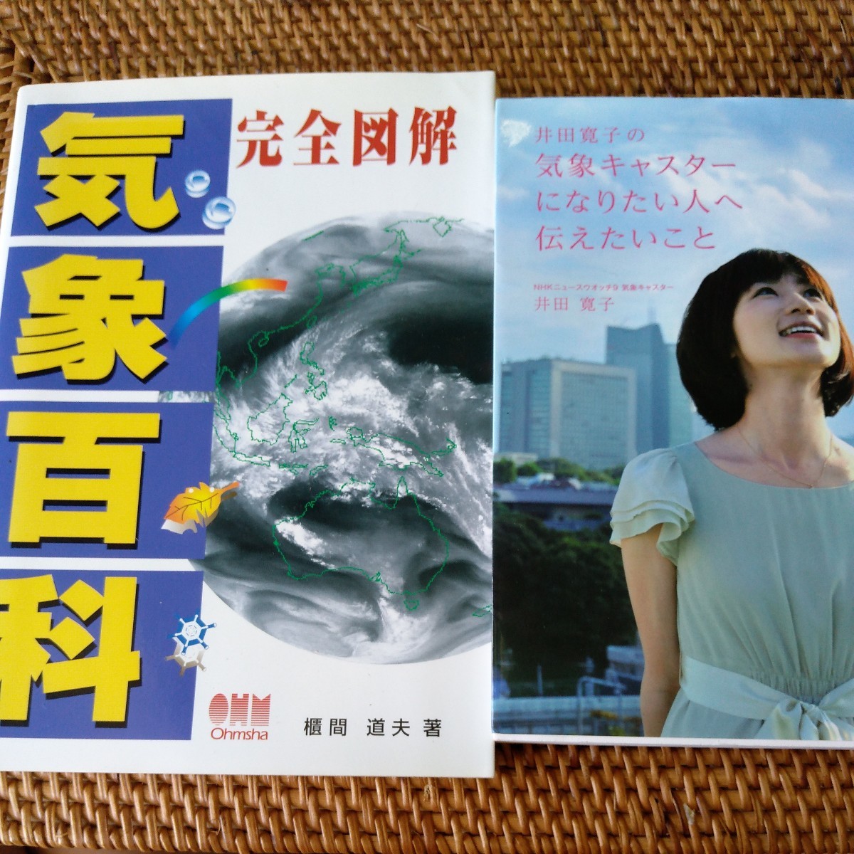 ①完全図解気象百科　櫃間道夫／著　②井田寛子の気象キャスターになりたい人へ伝えたいこと　