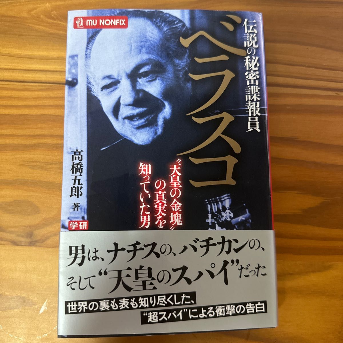 伝説の秘密諜報員ベラスコ “天皇の金塊”の真実を知っていた男 (MU NONFIX) 高橋五郎/著