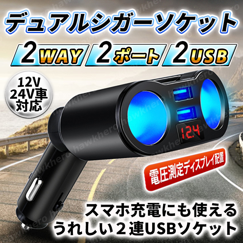 割引クーポン シガーソケット 車用 USBポート LED 急速充電器 12V 24V 2口