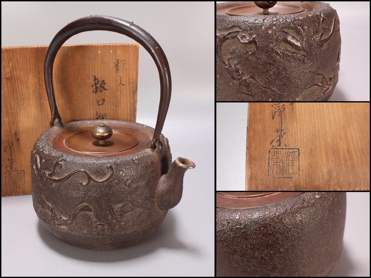 金森浄栄 鉄瓶 龍文 銀口 銅蓋 煎茶 共箱 茶道具 adaguen.com
